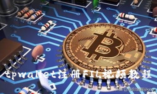 tpwallet注册FIL视频教程