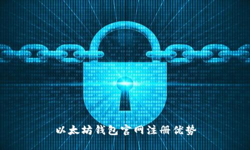 以太坊钱包官网注册优势