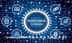 tpwallet助记词和私钥忘了该