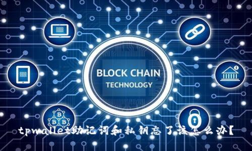 tpwallet助记词和私钥忘了该怎么办？