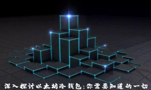 
深入探讨以太坊冷钱包：你需要知道的一切
