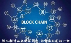 深入探讨以太坊冷钱包：