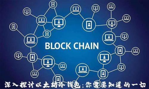 
深入探讨以太坊冷钱包：你需要知道的一切