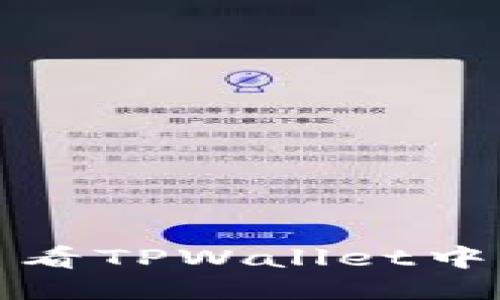 如何查看TPWallet中的私钥