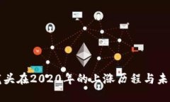 数字货币龙头在2020年的上