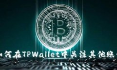 如何在TPWallet中关注其他账
