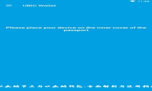 以太坊节点与以太坊钱包：全面解析与使用指南