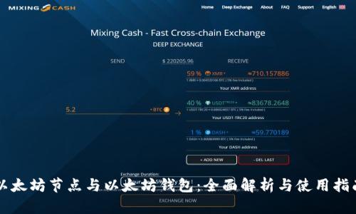 以太坊节点与以太坊钱包：全面解析与使用指南
