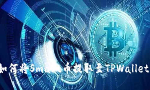 如何将Smart币提取至TPWallet？