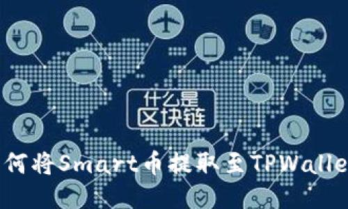 如何将Smart币提取至TPWallet？