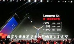 国家整顿数字货币的影响