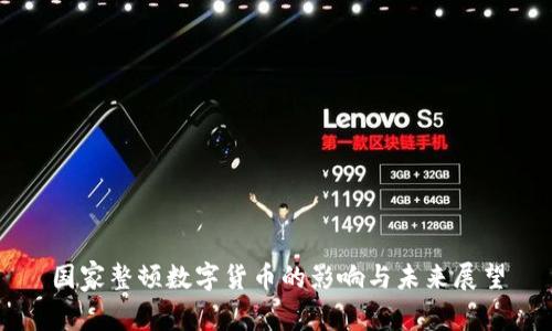 国家整顿数字货币的影响与未来展望