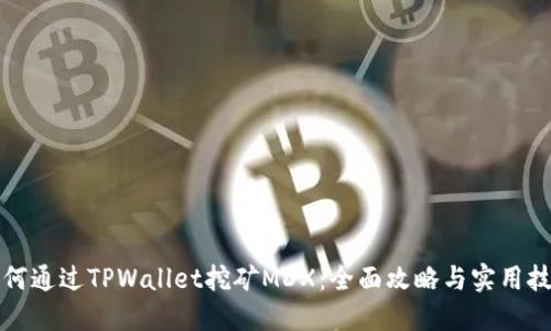 如何通过TPWallet挖矿MDX：全面攻略与实用技巧