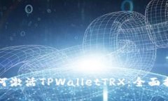 如何激活TPWalletTRX：全面指