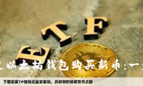 如何通过以太坊钱包购买新币：一步步指南