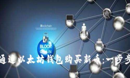 如何通过以太坊钱包购买新币：一步步指南