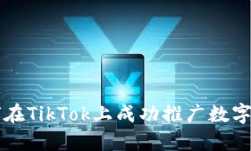 如何在TikTok上成功推广数字货币