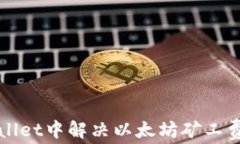 如何在TPWallet中解决以太坊