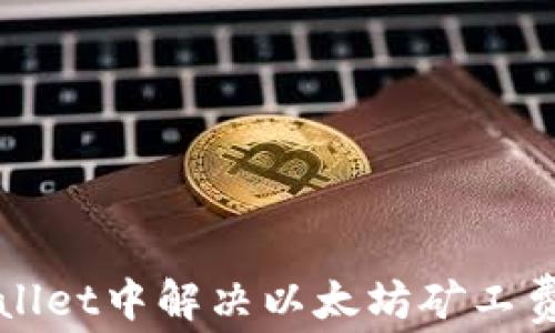 
如何在TPWallet中解决以太坊矿工费不足的问题