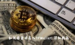  如何将货币导入TPWallet：