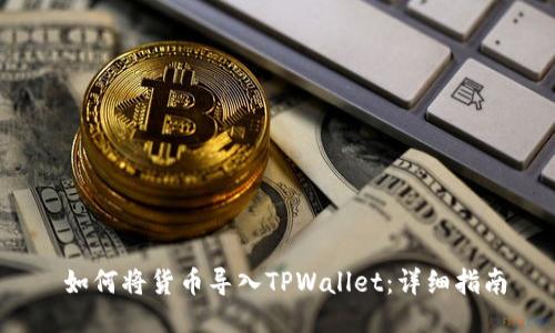  如何将货币导入TPWallet：详细指南