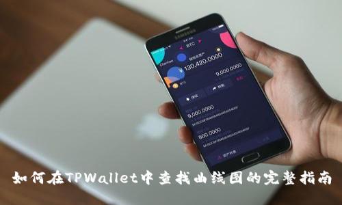 如何在TPWallet中查找曲线图的完整指南