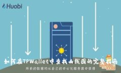 如何在TPWallet中查找曲线图