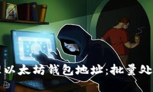 如何高效管理以太坊钱包地址：批量处理的最佳实践