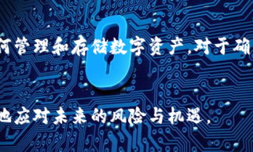 如何把钱存到TPWallet：全面指南

TPWallet, 虚拟货币, 钱包存储/guanjianci

引言
随着区块链和加密货币的广泛普及，越来越多的人们开始关注虚拟货币的存储和管理。在众多数字钱包中，TPWallet因其高安全性和用户友好的界面，受到了许多投资者的青睐。本篇文章旨在指导用户如何将资金存入TPWallet，探讨其操作步骤、注意事项以及可能面临的挑战。在了解这方面内容之前，我们还需对TPWallet进行简单概述。

什么是TPWallet？
TPWallet是一个多链数字钱包，支持多种虚拟货币的存储、交易和管理。TPWallet不仅提供功能强大的钱包服务，还为用户提供了安全、便捷的管理工具。用户可以使用TPWallet进行资产的快速转移、交易，还可以参与各种区块链项目的投资和参与初始币发行（ICO）。

如何创建TPWallet账户？
在存入资金之前，用户首先需要创建一个TPWallet账户。用户可以在TPWallet的官方网站下载钱包应用程序。安装完成后，打开应用程序，按提示完成账户注册。这通常包括设置密码、保存私钥以及完成身份验证等步骤。务必妥善保管好您的私钥和助记词，因为它们是恢复账户的唯一凭证。

将资金存入TPWallet的步骤
将资金存入TPWallet的过程相对简单，以下步骤可以帮助用户顺利完成这一操作：

h4步骤一：打开钱包/h4
安装并注册账户后，打开TPWallet应用程序，使用注册时设置的密码登录。

h4步骤二：选择“充值”或“接收”功能/h4
在主界面上，通常可以找到“充值”、“接收”或“资产管理”等选项。点击进入后，用户将看到一个关于接收虚拟货币的地址。

h4步骤三：获取接收地址/h4
TPWallet会生成一个独特的地址，用户可以复制该地址以便于后续操作。确保该地址正确无误，避免由于地址错误导致的资金损失。

h4步骤四：从其他钱包转账/h4
用户可以从其他数字钱包或交易所将资金转账至TPWallet。在转账时，只需将前面获取的接收地址粘贴到转账页面，输入金额，确认交易后等待区块链网络确认。此过程可能需要几分钟到几小时的时间，具体取决于所选的加密货币及其网络的繁忙程度。

注意事项
虽然将资金存入TPWallet的过程相对简单，但用户在操作前仍需注意以下事项：

h41. 确认网络/h4
不同的加密货币在TPWallet中可能使用不同的区块链网络。用户需确保从正确的网络进行转账，比如比特币（BTC）只能从比特币网络转账，不能被其他网络如以太坊（ETH）转入该地址。

h42. 存储资产的安全性/h4
在存储虚拟货币时，安全性是重中之重。请务必定期更新密码，并开启双重认证功能，以提高账户的安全性。

h43. 保存私钥/h4
私钥是访问和控制您所有数字资产的关键，请务必妥善保管，切勿与他人分享。建议将其保存在安全的地方，例如纸质备份或硬件钱包中。

如何确保资金的安全性？
用户在使用TPWallet存储资金时，安全性是一个至关重要的因素。以下为提高资金安全性的几种措施：

h41. 使用强密码/h4
为TPWallet账户设置一个复杂且安全的密码，包括大写字母、小写字母、数字以及特殊字符，避免使用易猜测的常规密码。定期更换密码也是一个良好的习惯。

h42. 启用双重认证/h4
为了增加额外的安全层，建议开启双重认证。这样，即使黑客获得了您的密码，也无法在没有第二步验证的情况下访问账户。

h43. 使用硬件钱包/h4
如果用户有大量资产需要管理，考虑使用硬件钱包来存储私钥，确保离线存储，避免网络攻击的风险。

h44. 定期检查交易记录/h4
用户应定期查看TPWallet中的交易记录，确保没有未经授权的交易，如果发现任何可疑活动，及时联系TPWallet客服。

常见问题解答
在将资金存入TPWallet的过程中，用户可能会遇到一些问题。以下为五个常见问题及其解答：

h4问题一：资金为什么未及时到账？/h4
对于首次使用TPWallet的用户，可能会等待一段时间才看到转账到账，通常是由于区块链网络的拥堵或确认时间所致。不同的货币处理速度各不相同，但一般来说，资金在发送后需要在区块链上得到确认才能正式到账。用户可以通过确认交易在区块链浏览器上检查状态。

h4问题二：我可以从哪些交易所转账到TPWallet？/h4
TPWallet支持多种虚拟货币的存储，用户可以将资金从大多数热门交易所转入TPWallet，例如Binance、Coinbase、Huobi、OKEx等。只需确保在转账时选择正确的币种及网络。

h4问题三：如何恢复TPWallet账户？/h4
若用户丢失了对TPWallet账户的访问权限，需借助私钥或助记词来恢复账户。用户在创建账户时应妥善保存私钥和助记词，确保可以通过这些信息恢复账户。启动恢复过程后输入正确的信息，即可访问原账户资金。

h4问题四：如果我转错地址怎么办？/h4
一旦转账发生，交易是不可逆的，因此用户在进行转账时需格外小心。如果你转错了地址，唯一的办法是尽快与接收方联系。若转账至错误的地址，资金丧失的风险极高，用户需承担相应的损失。

h4问题五：TPWallet的费用如何计算？/h4
TPWallet通常会根据所选择的加密货币及相应的网络收取小额的一次性费用，费用的多少取决于当前网络的拥堵程度以及转账金额。用户可在转账前查看相关费用。

总结
通过以上步骤与注意事项，可以轻松且安全地将资金存入TPWallet。在数字货币和区块链的快速发展中，掌握相关技巧和知识显得尤为重要。深入了解如何管理和存储数字资产，对于确保投资安全和最大化收益有着重要意义。如果您对TPWallet或数字资产管理还有其他疑问，欢迎随时咨询和交流。

结语
希望本文为您提供了详细而全面的指导，帮助您在使用TPWallet的过程中更加得心应手。无论是新手还是老手，增强对数字货币的认识和理解，才能更好地应对未来的风险与机遇。