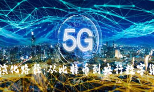 数字货币演化路径：从比特币到央行数字货币的未来