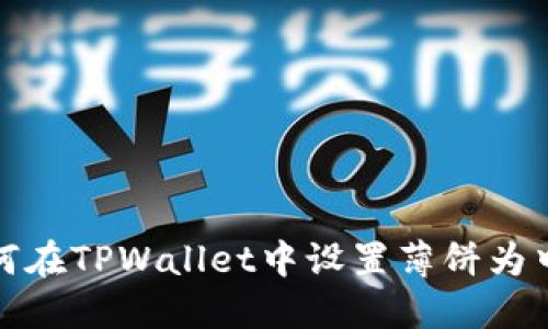 如何在TPWallet中设置薄饼为中文