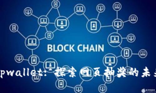 tpwallet: 探索网页抽奖的未来