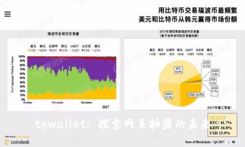 tpwallet: 探索网页抽奖的未来