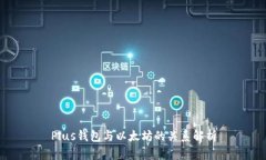 Plus钱包与以太坊的关系解