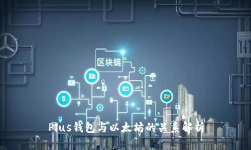 Plus钱包与以太坊的关系解析