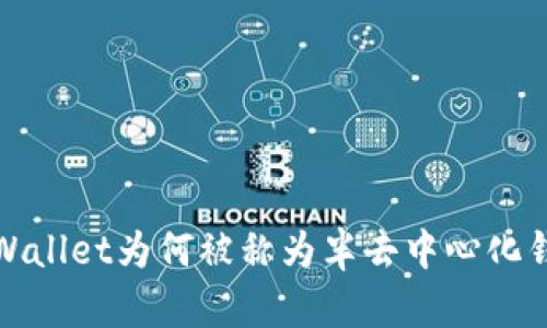 TPWallet为何被称为半去中心化钱包