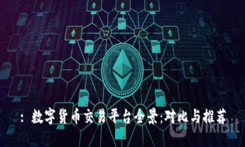 : 数字货币交易平台全景：对比与推荐