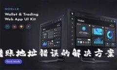 TPWallet转账地址错误的解决