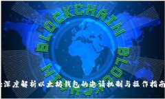 :深度解析以太坊钱包的邀