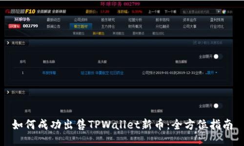如何成功出售TPWallet新币：全方位指南