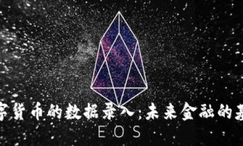 数字货币的数据录入：未来金融的基础