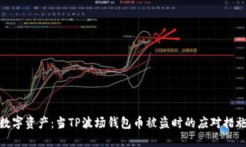 : 保护您的数字资产：当TP波场钱包币被盗时的应对措施与预防技巧