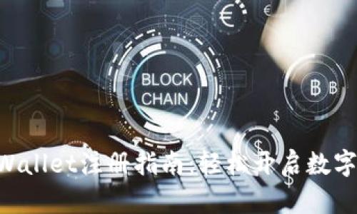 ziaotiTPWallet注册指南：轻松开启数字钱包之旅