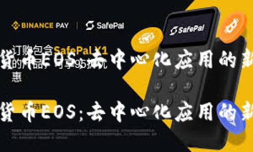 数字货币EOS：去中心化应用的新纪元

数字货币EOS：去中心化应用的新纪元