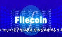 TPWallet资产转移指南：轻松