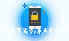 可交易的数字货币：未来