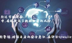 biao ti/biao titpwallet的安全性