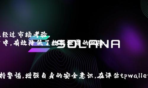 biao ti/biao titpwallet的安全性与风险评估/biao ti  
tpwallet, 加密钱包, 安全性/guanjianci  

引言  
在当今数字货币和区块链技术快速发展的背景下，越来越多的人开始关注加密资产的管理方式。作为数字货币存储和交易的重要工具，虚拟钱包的选择成为每个用户必须面对的问题。tpwallet作为一个新兴的加密钱包，为用户提供了一个便捷、安全的数字资产管理平台。然而，对于一个新平台，用户最关心的莫过于其安全性和风险问题。本文将围绕tpwallet的安全性进行详细探讨，并提出相应的风险评估。  

tpwallet的基本介绍  
tpwallet是一款为用户提供数字资产管理服务的加密钱包。它支持多种数字货币的存储和管理，用户可以通过tpwallet进行资产转账、交易等操作。与传统的钱包不同，tpwallet以去中心化的方式运作，用户对自身资产拥有绝对的控制权。这种新兴的钱包旨在为区块链和数字货币的用户提供更好的体验。  

tpwallet的安全特性  
tpwallet在设计上融合了多种安全机制，以保护用户的资产安全。首先，tpwallet采用了强加密技术，确保用户数据和资产在传输过程中不被第三方拦截。所有的私钥和敏感信息都存储在用户设备上，而不是在服务器上，从而减少了数据被盗的风险。  
其次，tpwallet支持多种身份验证方式，例如生物识别、双重认证等。这些措施可以有效防止未经授权的访问，提高了用户账户的安全性。  
此外，tpwallet还提供了故障恢复和备份方案，确保用户即使在设备丢失或故障的情况下仍可找回资产。  

tpwallet的风险评估  
虽然tpwallet在安全性方面采取了一系列措施，但用户在使用过程中仍需警惕可能的风险。首先，用户自身的安全意识和操作习惯直接影响到资产的安全。如果用户未能妥善保管自己的私钥或助记词，可能导致资产的丢失或被盗取。  
此外，tpwallet作为一个相对较新的平台，其安全性是否足够经过时间的考验仍然值得关注。不少新兴平台在技术上尚未成熟，可能存在潜在的安全隐患。因此，用户在选择使用tpwallet时，应谨慎评估自身承受风险的能力。  

相关问题与深入讨论  
在讨论tpwallet的安全性问题时，以下五个相关问题常常被用户所关心：  
ol  
litpwallet如何确保用户资产的安全？/li  
litpwallet的用户隐私政策是怎样的？/li  
litpwallet的技术架构是否足够成熟？/li  
li用户如何增强使用tpwallet的安全性？/li  
litpwallet与其他加密钱包相比，安全性如何？/li  
/ol  

tpwallet如何确保用户资产的安全？  
tpwallet采取了多种技术和措施确保用户资产的安全。首先，它使用了行业标准的加密技术，对用户的私钥和交易信息进行强加密，确保数据在传输和存储过程中不被泄露。此外，tpwallet的私钥由用户自己管理，避免了中心化存储带来的风险。  
另外，tpwallet还采用了多重签名技术，用户在进行大额交易时必须经过多个步骤的验证，这进一步增强了资产的安全性。此外，tpwallet还定期进行安全审计和漏洞检测，以便及时发现和修复潜在的安全隐患。  
综上所述，tpwallet在设计上充分考虑了用户资产的安全性，采取了一系列有效措施，旨在保护用户的数字资产免受黑客攻击和其他风险的影响。  

tpwallet的用户隐私政策是怎样的？  
用户隐私是数字钱包用户最为关注的问题之一。tpwallet在这方面制定了严格的隐私政策。首先，tpwallet不会收集用户的个人身份信息，包括姓名、地址等，用户的数字资产和交易信息也是通过加密形式进行存储，确保信息的安全性和匿名性。  
此外，tpwallet承诺不将用户的任何数据出售给第三方，也不会通过广告或其他方式利用用户数据。用户在使用tpwallet的过程中，可以安心管理自己的数字资产，享受高度的隐私保护。这种重视用户隐私的态度对于吸引用户、提升品牌形象都起到了积极作用。  

tpwallet的技术架构是否足够成熟？  
tpwallet的技术架构是该钱包安全性的基础，其成熟度直接影响到用户的使用体验与资产的安全。tpwallet基于先进的区块链技术，采用分布式账本的方式记录交易信息，确保数据不可篡改。同时，tpwallet还定期进行技术升级，不断改进系统性能和安全性。  
虽然tpwallet相对较新，技术基础仍有待继续完善，但通过吸收行业内相关经验，其架构设计已趋于稳定，能够满足用户的日常交易与资产管理需求。未来，tpwallet将继续密切关注技术的发展和安全风险的变化，以保证其平台始终处于安全的状态。  

用户如何增强使用tpwallet的安全性？  
虽然tpwallet提供了多重安全保障，但用户自身的安全意识和操作习惯同样重要。为了进一步增强使用tpwallet的安全性，用户可以采取以下措施：  
ul  
li妥善保存私钥与助记词：用户应将私钥及助记词保存在安全的地方，避免在网络上公开分享。/li  
li启用双重认证：建议用户开启双重认证功能，提高账户的安全性。/li  
li定期更新密码：用户应定期更换密码，避免使用简单密码。/li  
li警惕钓鱼攻击：注意识别假冒网站和钓鱼链接，确保访问的是官方渠道。/li  
li备份重要信息：定期备份钱包信息，以便在遇到问题时及时恢复。/li  
/ul  
通过以上措施，用户可以有效提升其使用tpwallet的安全性，最大限度地保护自己的数字资产。  

tpwallet与其他加密钱包相比，安全性如何？  
tpwallet在行业中具有一定的竞争力，但其安全性与其他加密钱包相比，仍需进行评估。在市场上，很多知名的钱包也具备良好的安全性能。这些钱包通常拥有更长的历史及更丰富的用户反馈，安全性和稳定性经过市场考验。  
不过，tpwallet作为新兴产品，融合了许多最新的技术和理念，特别是在去中心化方面有独特的优势。传统钱包往往依赖中心化服务器存储用户数据，存在较大风险，而tpwallet则将用户的私钥置于用户设备当中，有效降低了数据泄露的风险。  
综上所述，tpwallet在安全性方面有其独到之处，但考虑到后续发展，用户在选择钱包时应综合考虑其安全性、可靠性以及自身需求，以选择最适合自己的数字资产管理工具。  

结论  
在数字货币迅猛发展的时代，选择一个安全可靠的加密钱包至关重要。tpwallet作为一个新兴的数字资产管理工具，通过多种手段确保用户资产的安全。虽然它在安全性方面展现了诸多优越性，但用户仍需保持警惕，增强自身的安全意识。在评估tpwallet的安全性时，用户不仅要关注钱包本身的安全措施，还需关注自身的使用习惯。经过综合分析，tpwallet在安全性与风险管理方面表现良好，但随着技术的发展，用户应定期重新评估选择的安全性和适用性。  