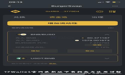 TPWallet官网最新版下载指南与使用详解