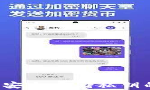 
TPWallet：安全存储私钥的终极指南